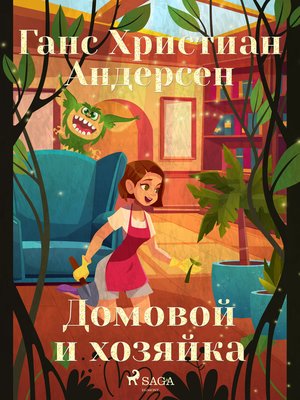 cover image of Домовой и хозяйка